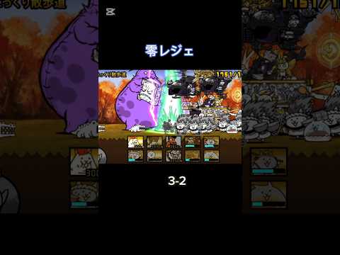 零レジェに全く手をつけていなかったやつのプレイ日記 3-2 #にゃんこ大戦争