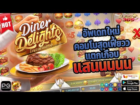 เว็บสล็อตแตกง่าย สล็อตpg เว็บตรง : Diner Delights คอมโบจัดเต็ม ฟรีเกมโคตรเดือด!!
