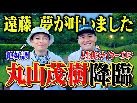 【夢実現】世界の丸山茂樹が降臨!!人生初のナイターゴルフでココリコ遠藤が絶好調、大金星なるか【1.2H】