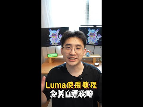 Luma使用教程，3分钟学会Dream Machine！别等sora了，最强ai视频模型可免费用！