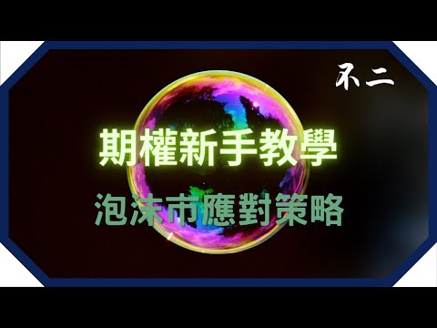 期權新手教學 | 泡沫市應對策略 | 如何在追求回報的情況下控制風險 | #期權教學 | #不二思維