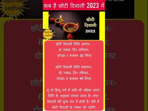 Chhoti Diwali Kab Hai 2023 Mein | कब है छोटी दिवाली 2023 में #dipawali #diwali #narakchaturdashi