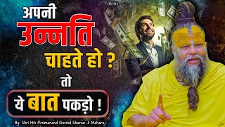 उन्नति चाहते हो तो ये बात पकड़ो ! // 07-08-25 // Shri Hit Premanand Ji Maharaj