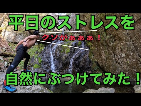【絶叫一人旅♯１】平日のストレスを滝が全部流してくれた。