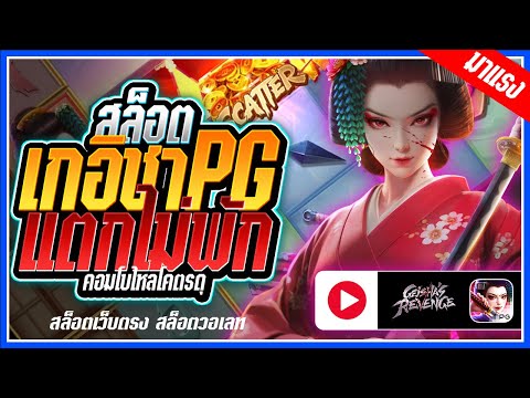 Geisha's Revenge : สล็อตPG ➤ เกอิชาpg ไหลไม่มีพัก!!! สล็อตแตกง่าย สล็อตวอเลท