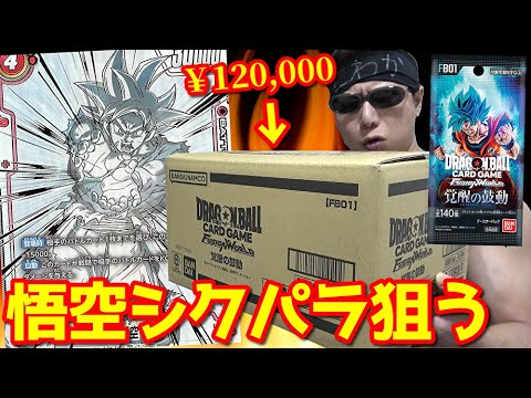 【ドラゴンボール】１枚20万円越え！？超鬼畜封入率の身勝手悟空シクパラを狙って「覚醒の鼓動」１カートン開封した結果ｯｯ・・！！！！！【フュージョンワールド】