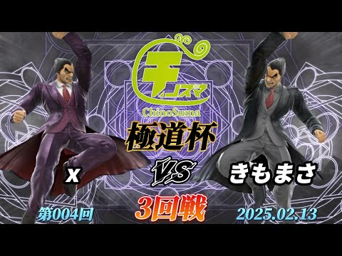 チノスマ極道杯#4〔3回戦〕x（カズヤ）vs きもまさ（カズヤ）【スマブラSP】