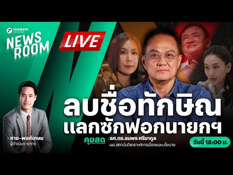 🟢LIVE : ฝ่ายค้านยอมแก้ญัตติ ถอนชื่อทักษิณ แลกเดินหน้าซักฟอกนายกฯ | THAIRATH NEWSROOM 13 มี.ค. 68