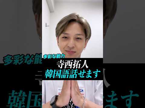 【寺西拓人】韓国語も話せるテラ#寺西拓人#timelesz#タイムレス#タイプロ#タイムレスオーディション#テラ