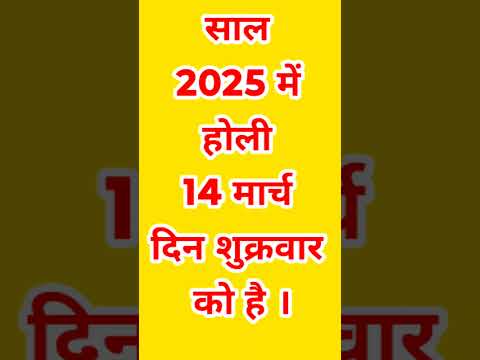 Holi kab hai | 2025 में होली कब है | मार्च में होली कितने तारीख को है ?