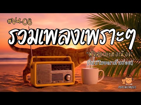 รวมเพลงเพราะๆ ฟังสบายๆ 2025 | ฟังยาวๆต่อเนื่อง 1 ชั่วโมง ไม่มีโฆษณาคั่นบ่อย Vol.8