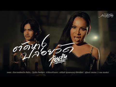 ตัดหางปล่อยวัด วุ้นเส้น ทิพย์สุดา [OFFICIAL MV]