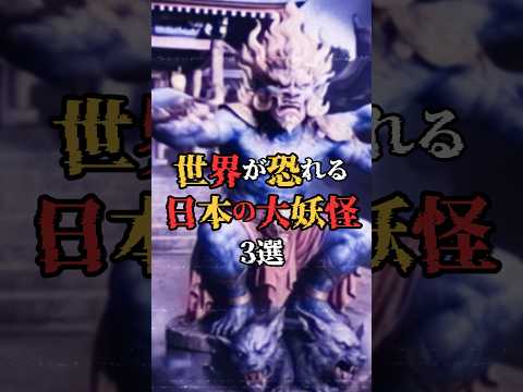 The world is afraid! 3 great Japanese monsters! #Scary stories #Urban legends #Short videos