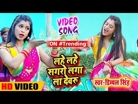 #Dimpal_Singh का #Bhojpuri Holi #Video_Song | लहे लहे सगरो लगा ला देवरु | 2020 New Holi Songs