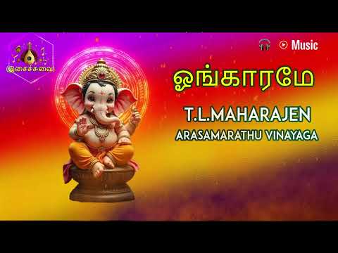 ஓங்கரமே | T.L.மகராஜன் | அரசமரத்து விநாயகா