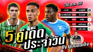 วิเคราะห์บอลวันนี้ | วันพฤหัสบดี 30 ตุลาคม 68 | BY บูมบอลเต็ง | EP985