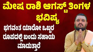 ಮೇಷ ರಾಶಿ ಆಗಸ್ಟ್ ತಿಂಗಳ ಭವಿಷ್ಯ Mesha Rashi August 2025 Tingala Masa Bhavishya In Kannada