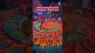 Ram mandir Durga Puja pandal EtwarPur patna #patna #patnalikes #patnaites #patnadiaries #bhojpuri
