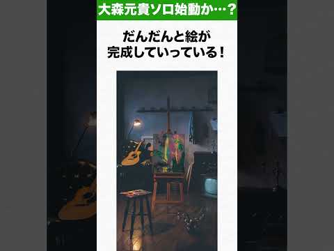 【大森ソロ】大森元貴ソロ、ついに始動か…？ #ミセス #mga #音楽 #邦ロック #mrs