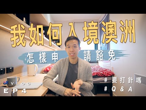 🇦🇺 為何我能夠入境澳洲？｜如何申請豁免｜需要先打疫苗嗎｜澳洲留學記 EP4｜How I got into Australia during COVID pandemic