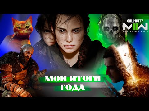 мои ИТОГИ ГОДА! / от BF2042 до CoD: MW2 / Пройденные игры