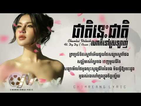 ទោះជាតិនេះឬជាតិណាក៏អូននៅតែស្រលាញ់តែរាមរ៉ា / Chanlai Voleak ft. Dy Dy