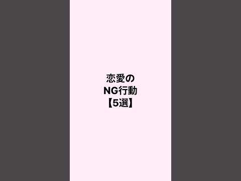 恋愛のNG行動 #mbti #恋愛心理学 #恋愛