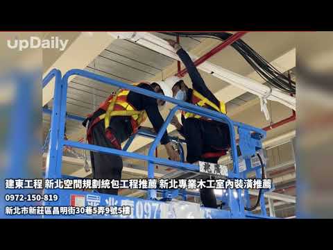 建東工程 新北空間規劃統包工程推薦 新北專業木工室內裝潢推薦 #新北新莊老屋翻新推薦  #新北土城舊屋翻新推薦  #新北土城專業木工推薦