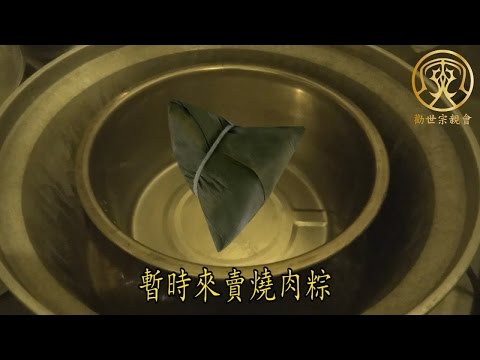 勸世阿伯ㄉ尚水燒肉粽