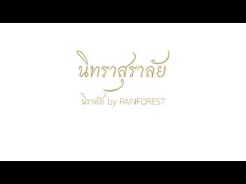 Niralai l นิราลัย :  นิทรา สุราลัย