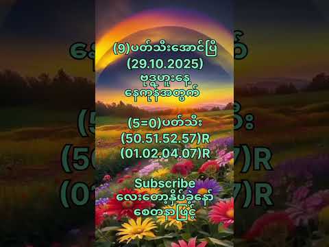 (9)ပတ်သီးအောင်ပြီ(29.10.2025)ဗုဒ္ဓဟူးနေ့အတွက် #motivation #popular #2danimation  #shorts #youtube