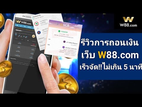 รีวิวการถอนเงินเว็บพนันW88ได้เงินจริงๆ (สมัครสมาชิกฟรีใต้คลิป)