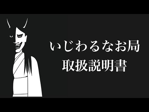 有害なお局に対処する方法