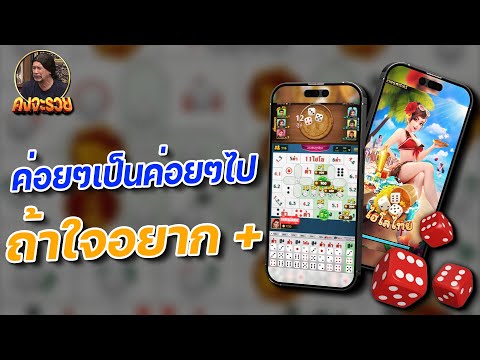 เกมไฮโลไทย|ไฮโลออนไลน์ : ใจเย็นๆ ค่อยๆเป็น ค่อยๆไป