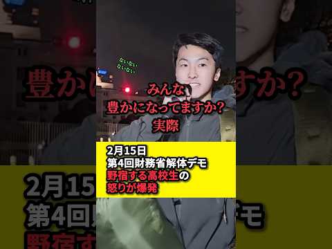 【財務省解体デモ】お金がなくて野宿をする高校生の怒りが爆発！