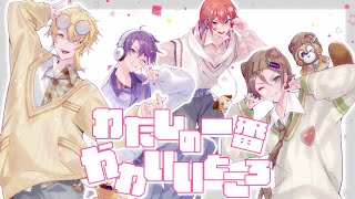 【浦島坂田船】わたしの一番かわいいところ／FRUITS ZIPPER【歌ってみた】