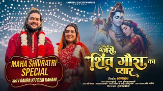 Jaise Shiv Gaura Ka Pyar | Mahashivratri |Hansraj Raghuwanshi Komal Saklani | Bhole Mera Yaar Milade