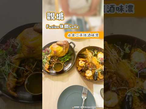 觀塘Fusion休閒Cafe 必飯三黃雞酒味濃