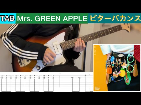 【TAB】 Mrs. GREEN APPLE『ビターバカンス』弾いてみたっ！
