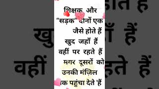suvicharstutas || Aaj ka suvichar || best motimational quotes || #shorts