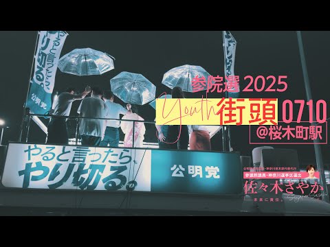 【全編版】佐々木さやか｜7月10日 街頭演説【横浜市・桜木町駅前広場】