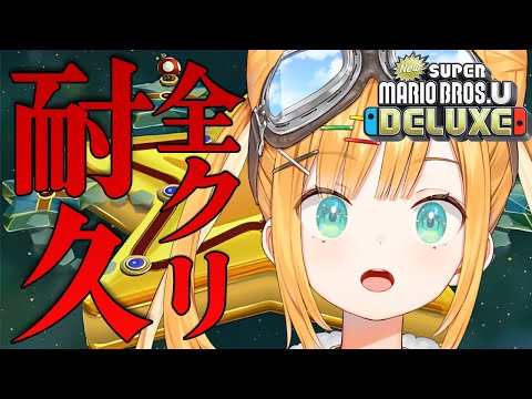 【スーパーマリオブラザーズU/耐久】ついに全クリ！？最難関コースに挑む【日本晴ここ/#新人vtuber】