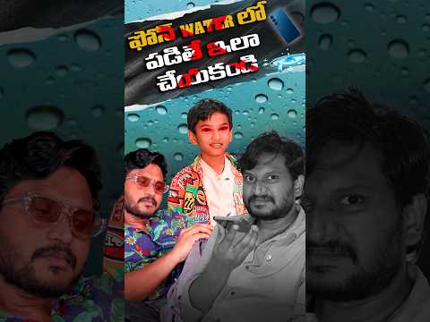 ఫోన్ నీళ్లల్లో పడితే ఇలా చేయకండి || Do not do this if the phone falls in water || #besttechintelugu