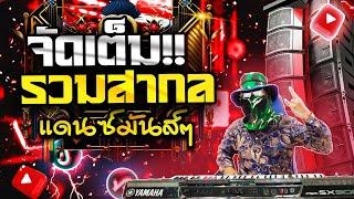 สากลจัดเต็ม!!【ตะวันออริจินอล Remix】