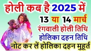 Holi Kab Hai 2025 Mein | होली 2025 में कब है | Holi 2025 Date | होलिका दहन 2025 | Holika Dahan 2025