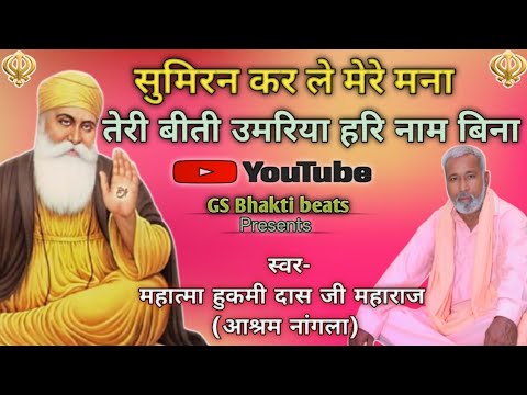 सुमिरन कर ले मेरे मना !! Mahatma Hukami Dass Ji Bhajan !! Guru Nanak Dev Ji Bhajan !! #guruji 