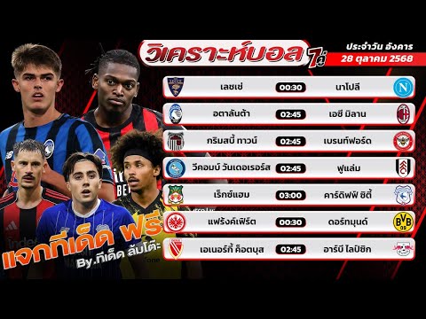 วิเคราะห์บอลวันนี้ 28 ตุลาคม 2568 7 คู่ รวยทุกวัน ! By ทีเด็ดล้มโต๊ะ