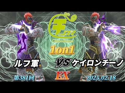 チノスマ1on1#381〔EX〕ルフ軍（ガノンドロフ）vs ケイロンチーノ（ガノンドロフ）【スマブラSP】【ChinoSuma】