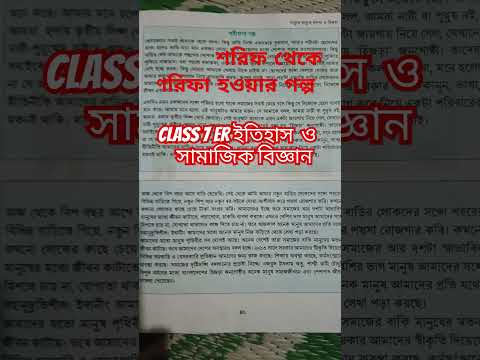 শরিফ থেকে শরিফা হওয়ার গল্প ক্লাস সেভেন এর বই ইতিহাস ও সামাজিক বিজ্ঞান  #vairalvideo #vairalshort