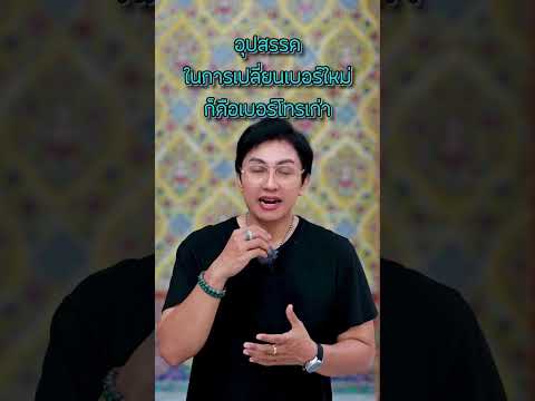 อุปสรรคในการเปลี่ยนเบอร์คือเบอร์เก่าที่เป็นเลขเสีย #เบอร์มงคล #เลขมงคล #เบอร์โทรศัพย์ #gornnumber